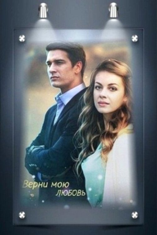 Verni moyu lyubov cover