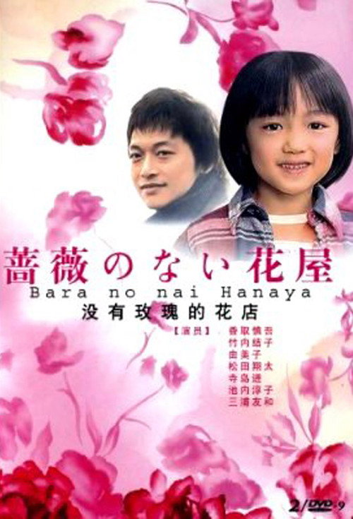 Flower Shop Without Rose poster