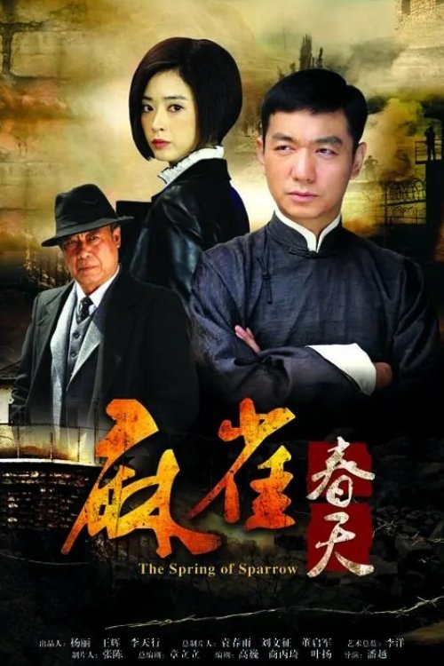 麻雀春天