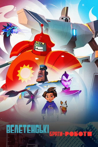 Escena 6 de Hermanos robots supergigantes