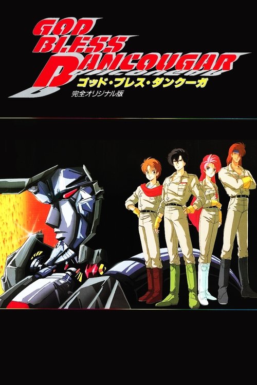 超獣機神ダンクーガ GOD BLESS DANCOUGA movie poster player