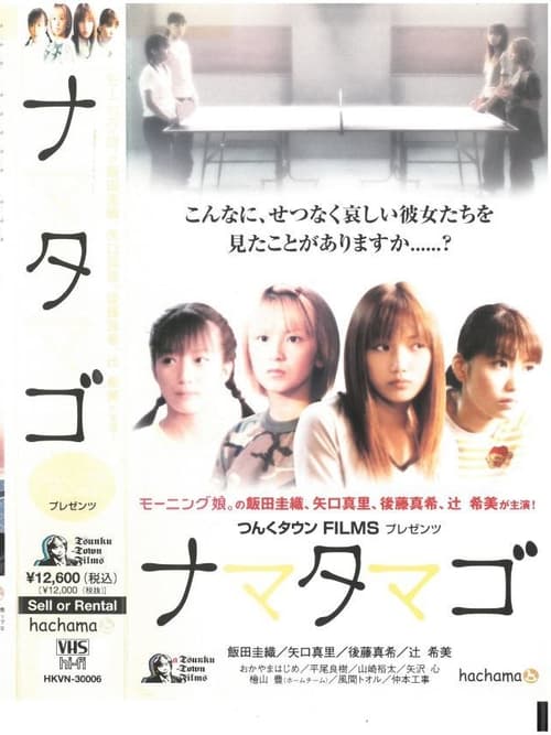 Poster ナマタマゴ 2002