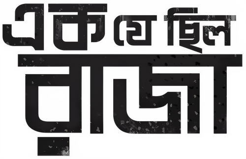 এক যে ছিল রাজা