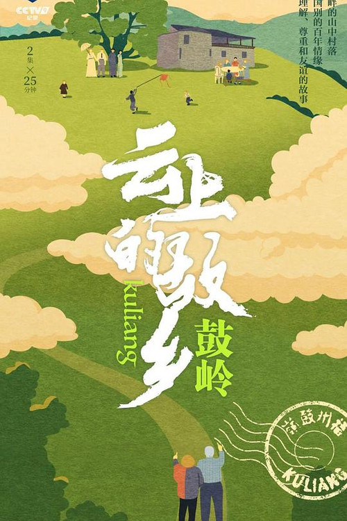 云上的故乡：鼓岭