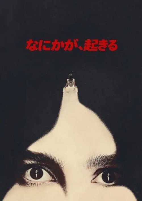 なにかが、起きる ポスター