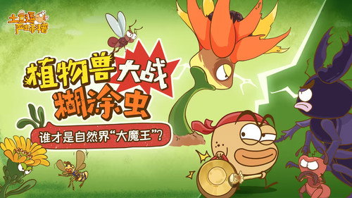 土豆逗严肃科普：植物兽大战糊涂虫 - Season 1 Backdrop Blur