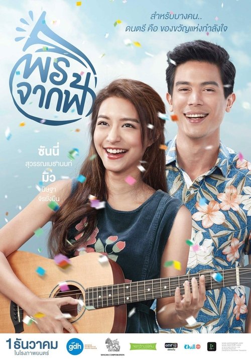 พรจากฟ้า movie poster player