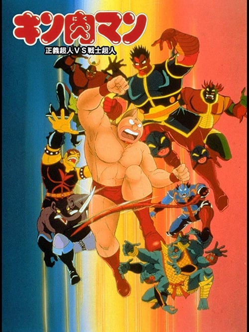 キン肉マン 正義超人vs戦士超人 1986
