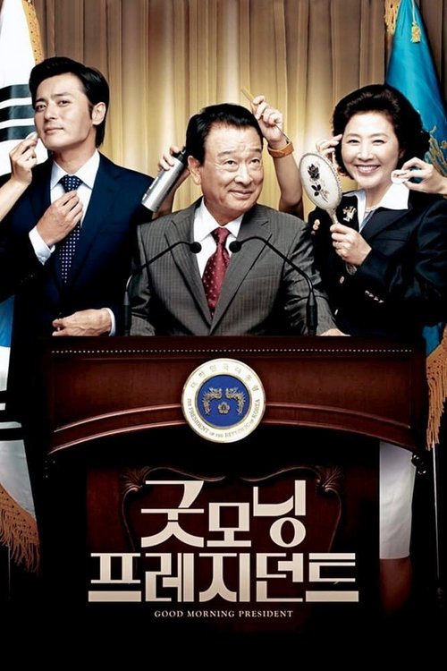 굿모닝 프레지던트 (2009)