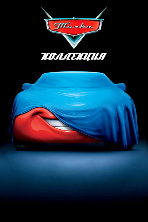 Тачки (Коллекция)