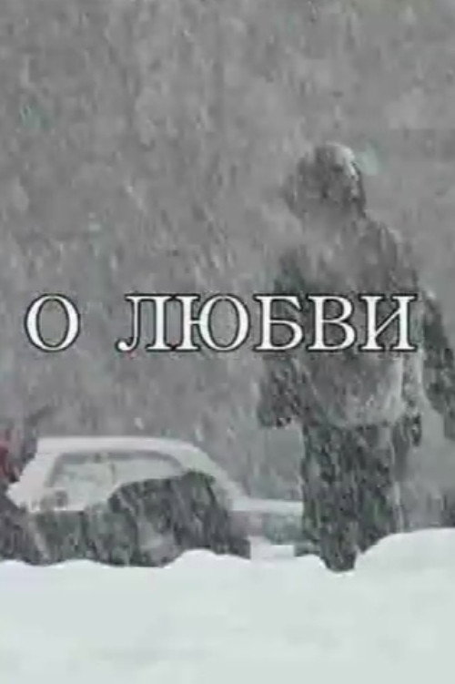 О любви
