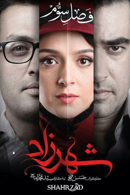 شهرزاد, S03E02 - (2018)