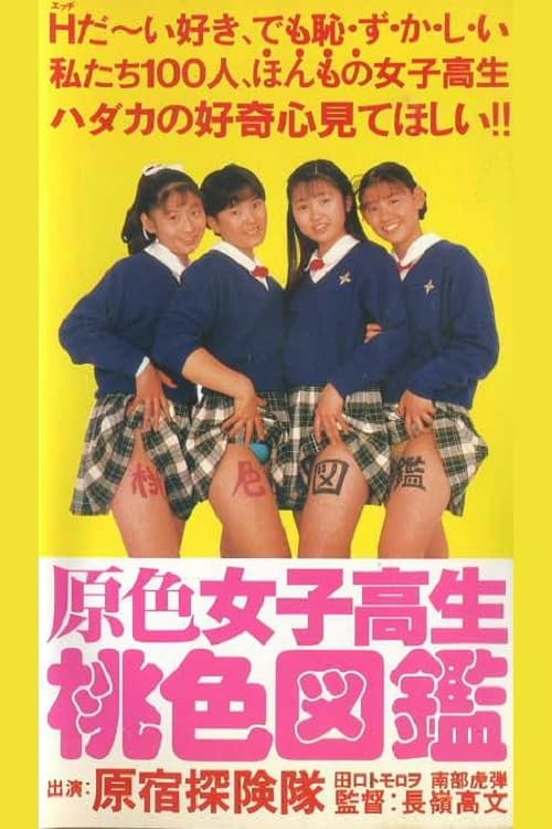 原色女子高生桃色図鑑 (1990)