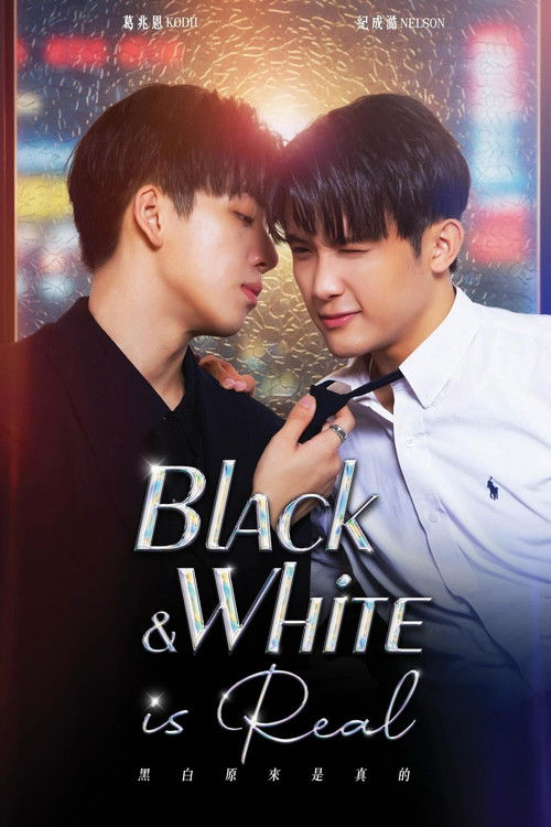 黑白原來是真的