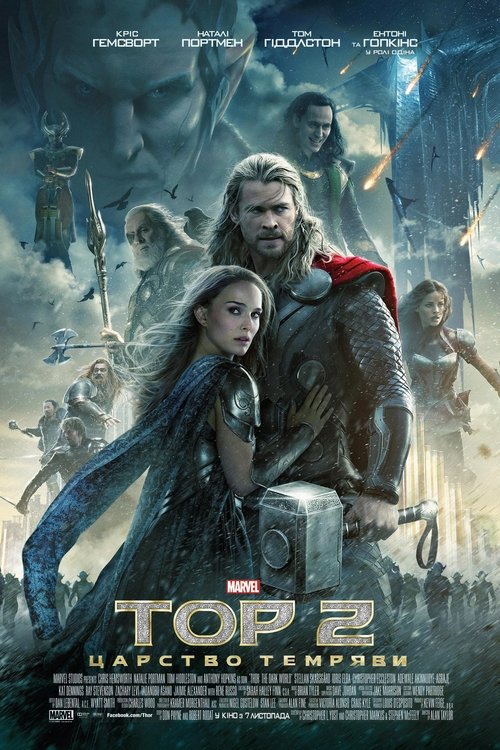 Тор 2: Царство темряви / Thor: The Dark World (2013) TMDB poster