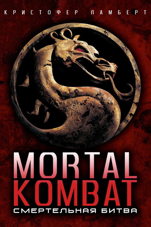 Mortal Kombat poster