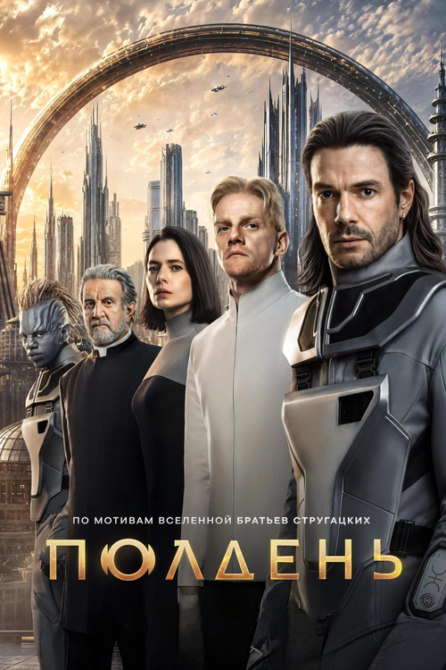 Полдень