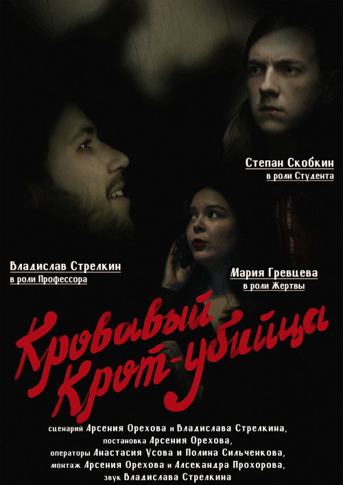 Кровавый Крот-убийца