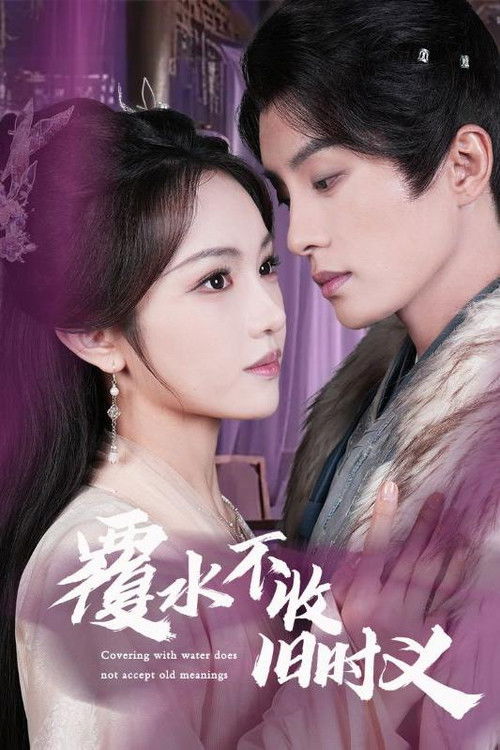 覆水不收旧时义