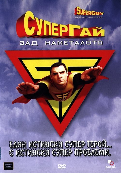 Superguy: Behind the Cape (2000)