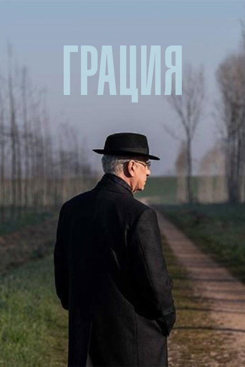 Грация