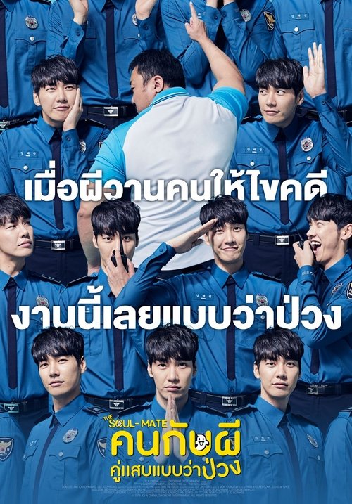 โปสเตอร์หนัง: คนกับผี คู่เเสบแบบว่าป่วง