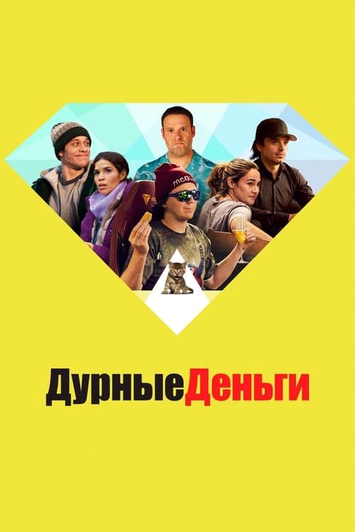 Глупые деньги (2023)