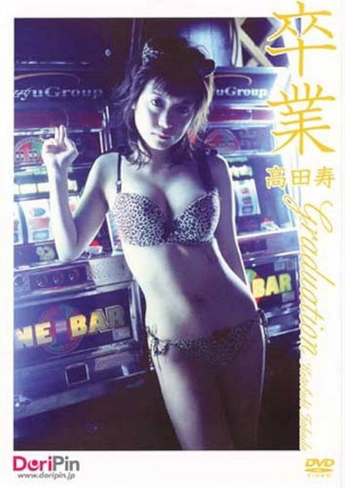 高田寿 卒業