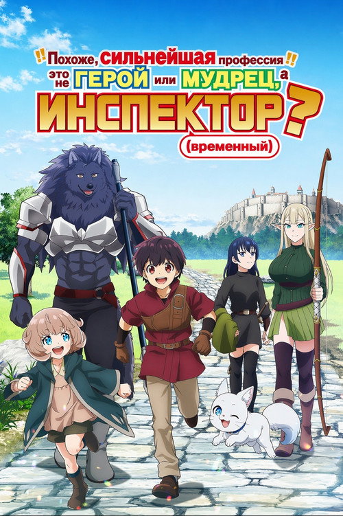 Похоже, сильнейшая профессия — это не герой или мудрец, а (временный) инспектор?