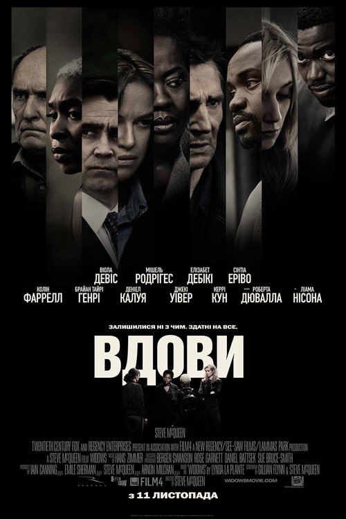 Вдови / Widows (2018) TMDB poster