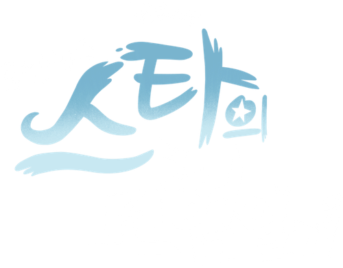 프린세스 스타의 모험일기