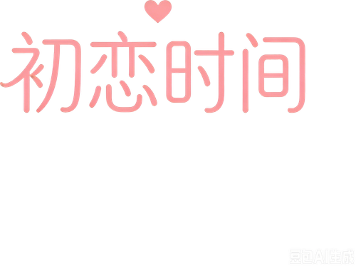初恋時間。 Logo