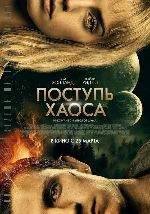 Поступь хаоса (2021)