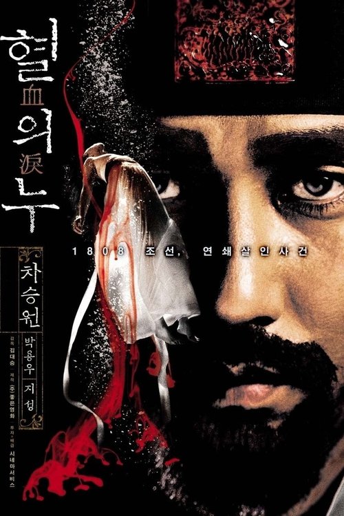 혈의 누 (2005) poster