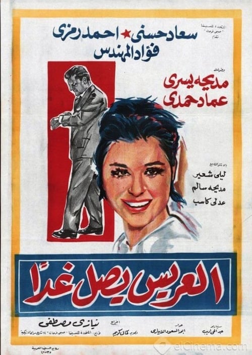Poster العريس يصل غداً 1963