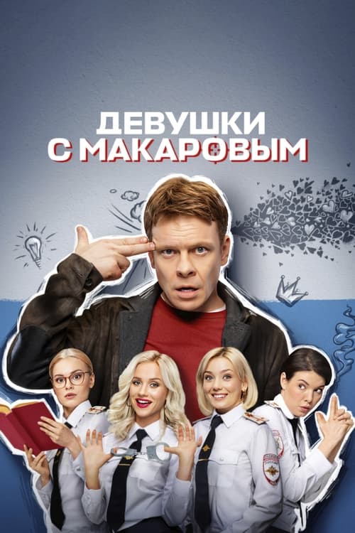 Poster Makarov and The Girls