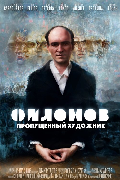 Филонов