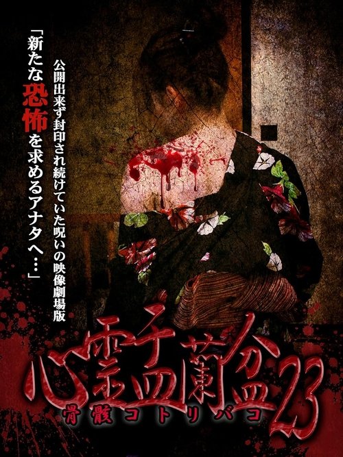 心霊盂蘭盆23 骨骸コトリバコ