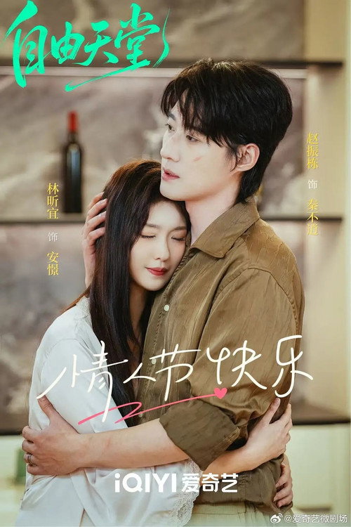 Póster oficial de 自由天堂 (2026) - Drama