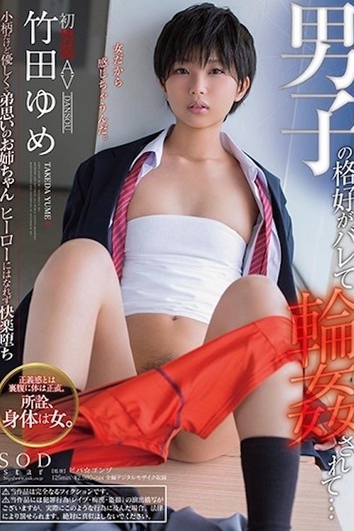 女扮男裝被發現....竹田夣 STAR-976