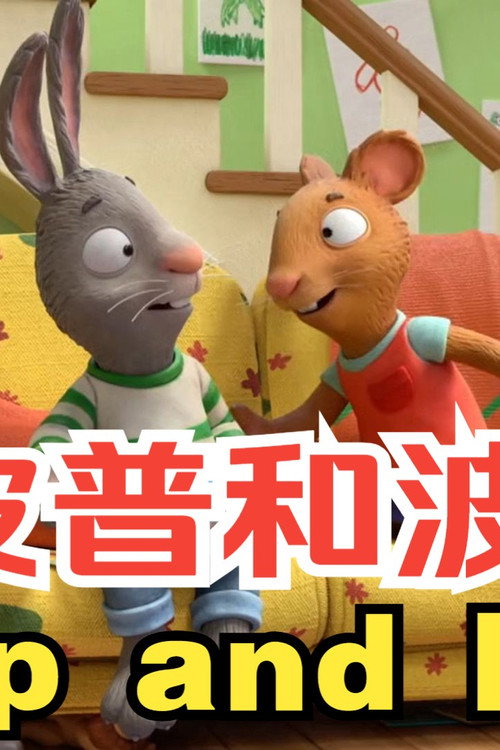 皮普和波西 Pip and Posy