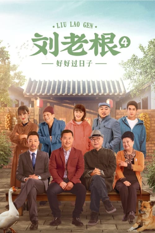 刘老根, S04 - (2021)