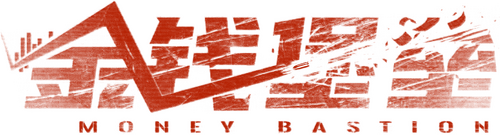 金钱堡垒
