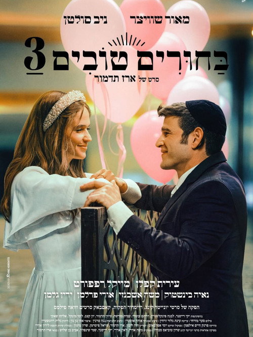 בחורים טובים 3