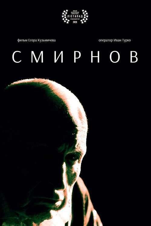 Affiche de Смирнов
