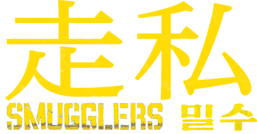 밀수