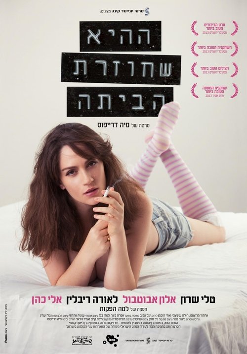 ההיא שחוזרת הביתה movie poster player