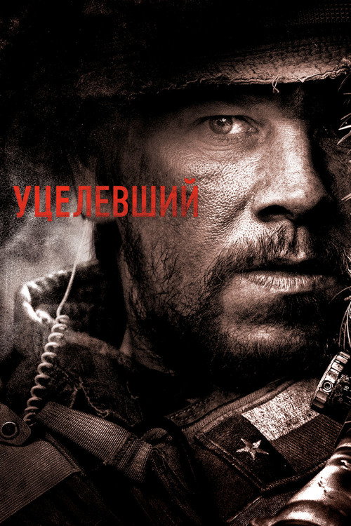 Уцелевший