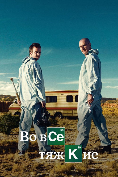 Во все тяжкие — сезон 2
