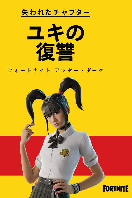 失われたチャプター: ユキの復讐